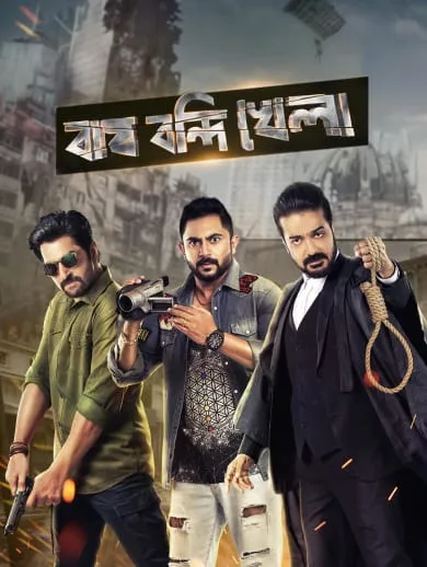 Bagh Bandi Khela (2018) Bengali Movie Original WEB-DL